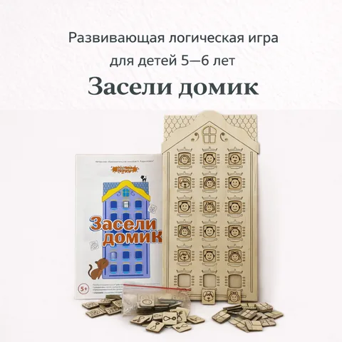 «Засели домик» развивающая логическая игра для детей 5-6 лет развивает логическое мышление, знакомит с элементарной комбинаторикой.