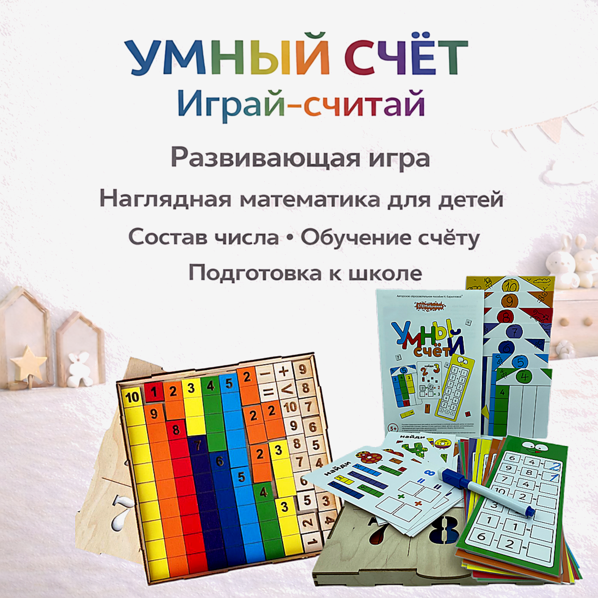 «Умный счёт «Играй-считай» - обучение составу числа и счёту для детей 5-6 лет