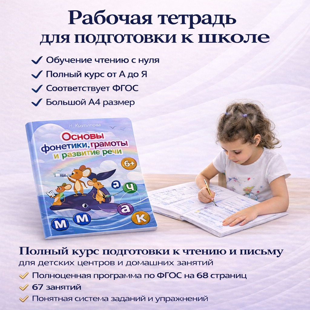 Рабочая тетрадь «Основы фонетики, грамоты и развития речи» 6+ Н.Кирилловой - полный курс подготовки к школе, разработанный педагогами.