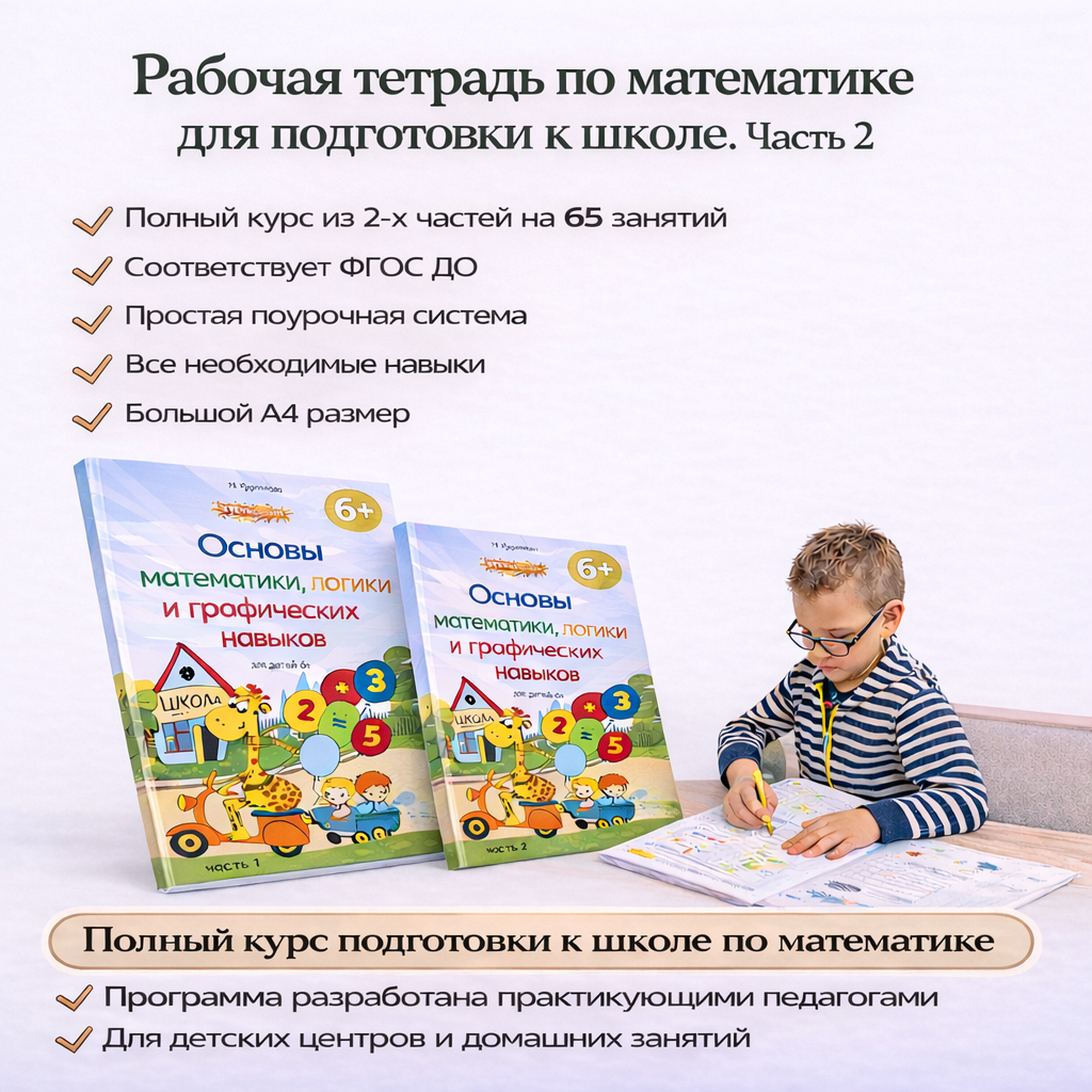 Рабочая тетрадь часть 2 «Основы математики, логики и графических навыков» 6+ - системная подготовка ребёнка к школе через понятные и разнообразные задания.