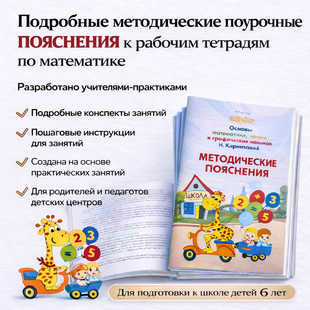 Методические пояснения к рабочим тетрадям «Основы математики, логики и графических навыков» Н.Кирилловой.